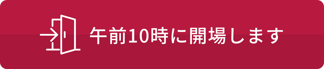 午前10時に開場します