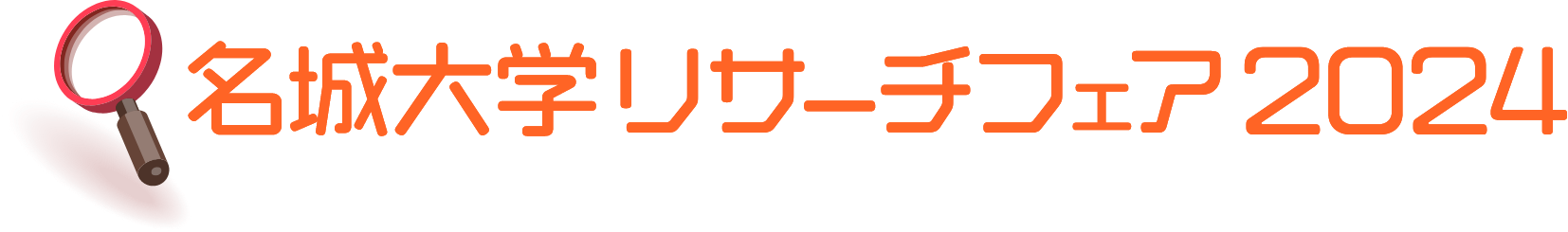 名城大学リサーチフェア2024〜カーボンニュートラル実現への道のみ〜