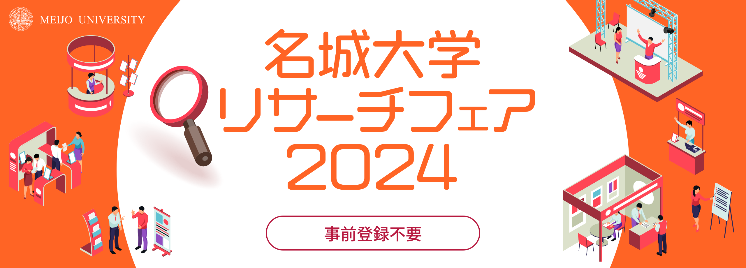 名城大学リサーチフェア2024